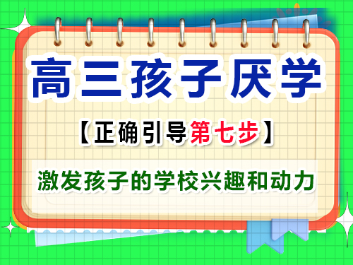高三孩子厭學怎么正確激發孩子的學校興趣和動力？重慶藝考生文化課培訓機構