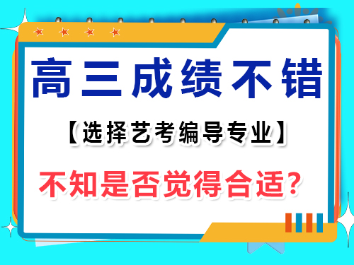 文化課很好的的高三學生，選擇藝考編導好嗎？重慶藝考生文化課培訓機構老師淺談