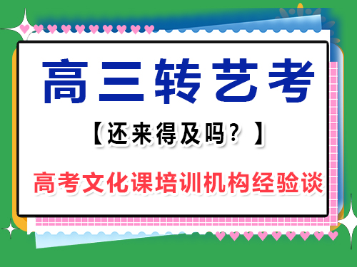 準高三理科覺得文化課實在不感興趣，想學習音樂走藝考是否來得及？重慶高考文化課培訓機構經驗談