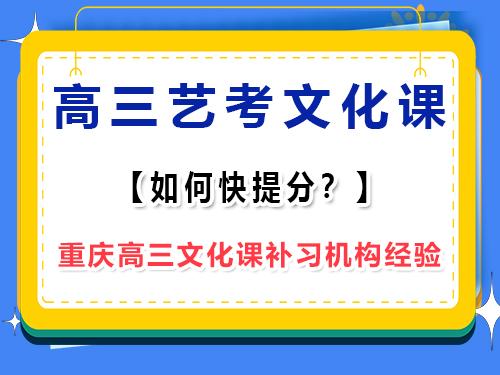 高三藝考生文化課怎么補(bǔ)才能快提分？重慶藝考生文化課培訓(xùn)機(jī)構(gòu)老師淺談