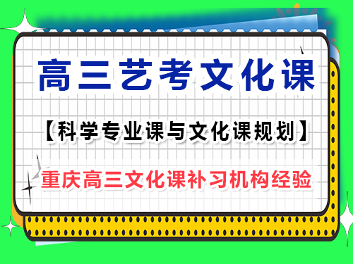 藝考專業課訓練期間高三文化課該怎么辦？重慶藝考生文化課培訓機構老師經驗談
