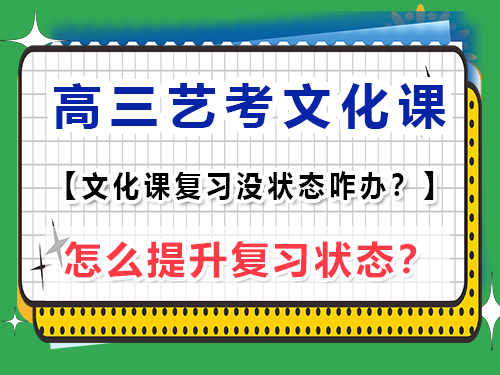 高三藝考文化課復習沒狀態怎么辦？重慶藝考生文化課培訓機構老師經驗談