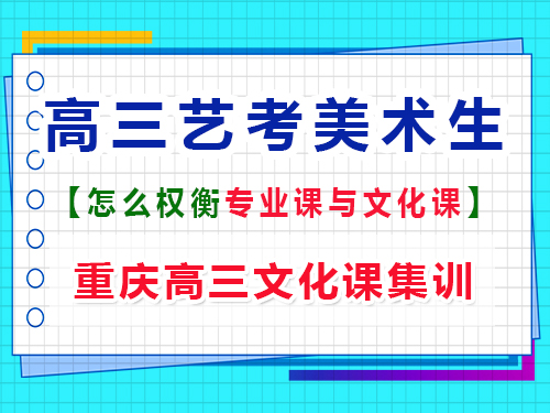 高三美術生如何權衡文化課和專業(yè)課？重慶藝考生文化課培訓機構經(jīng)驗談