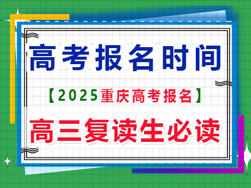 2025重慶高考報名時間是多久？重慶高考文化課培訓機構老師分享