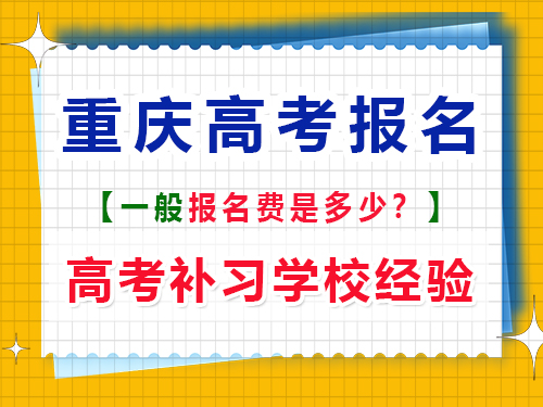 高考報名費一般是多少錢？重慶高考補習學校老師經驗談