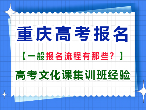 高考報名流程一般包含什么？重慶高考文化課集訓班老師經驗談