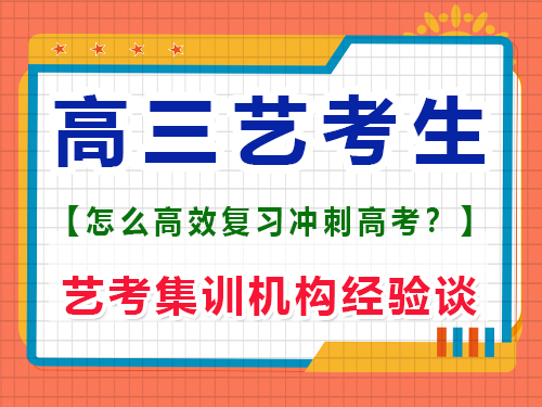 高三藝考生該怎么學習文化課沖刺高考？重慶藝考生文化課培訓機構經驗談