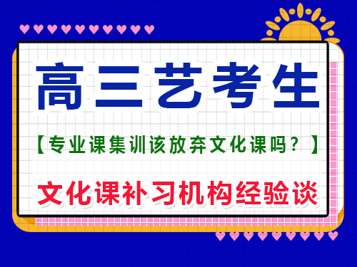 藝考生高三上期應該放棄文化課嗎？重慶藝考生文化課補習班老師經驗談