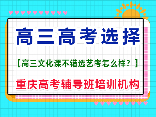 文化課很好的的高三學生，選擇藝考編導好嗎？重慶高考輔導班培訓機構