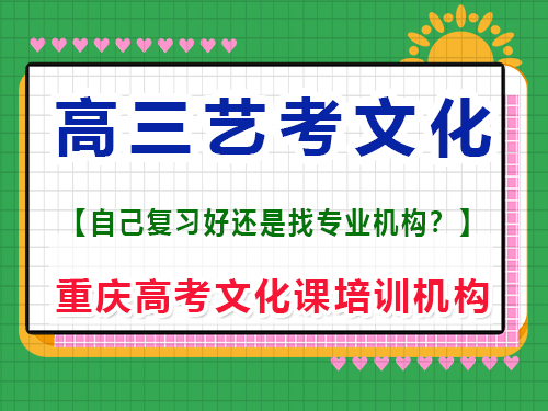 高三藝術生聯考后在家自學文化課可行嗎？重慶高考文化課培訓機構經驗談