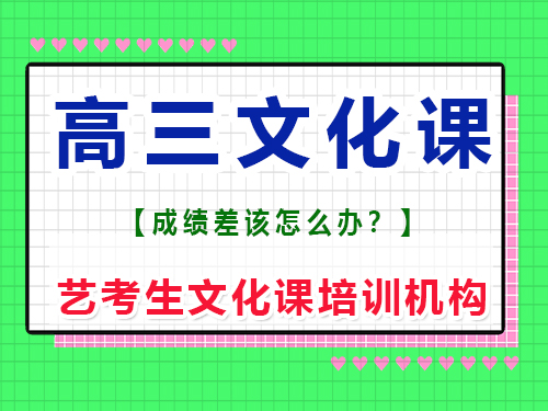 升入高三文化課不行還有學的必要嗎？重慶藝考生文化課培訓機構