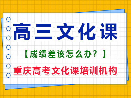 文化課基礎差的藝術生如何在高三補上文化課？重慶高考文化課培訓機構經驗談