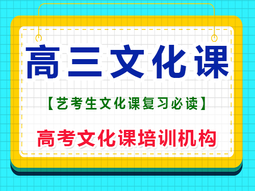 新高三藝術生（文科）這一年怎么補文化課？重慶高考文化課培訓機構經驗 