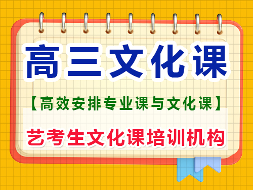 藝術生高三集訓時還要保持文化課嗎?重慶藝考生文化課補習班經(jīng)驗談 