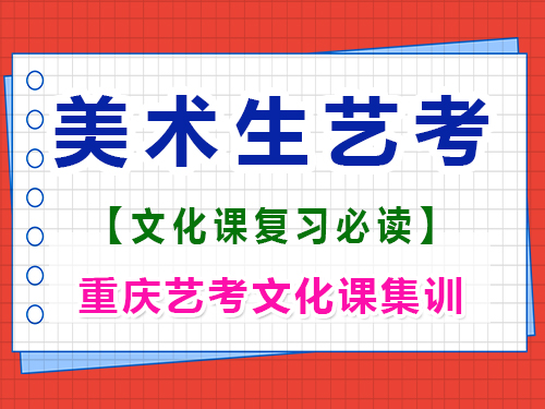 美術(shù)高三在集訓期間有必要學文化課嗎？重慶高考文化課培訓機構(gòu)經(jīng)驗談 
