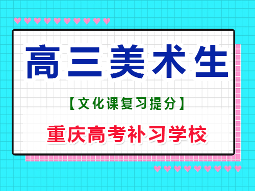 高三美術生專業課集訓后，建議回家自學文化課嗎？重慶高考補習學校經驗談