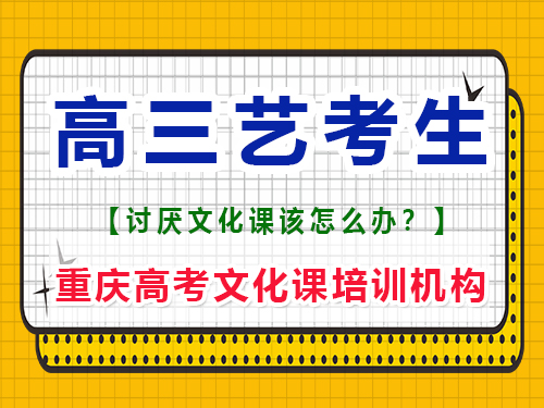 馬上高三的藝考生應該如何復習文化課？重慶高考文化課培訓機構經驗談