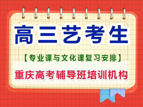 高三藝考生應該注重藝考還是文化課？重慶高考輔導班培訓機構經驗談