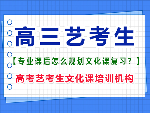 美術(shù)生高三集訓(xùn)回來要不要找文化課輔導(dǎo)班？重慶高考藝考生文化課培訓(xùn)機構(gòu)經(jīng)驗談