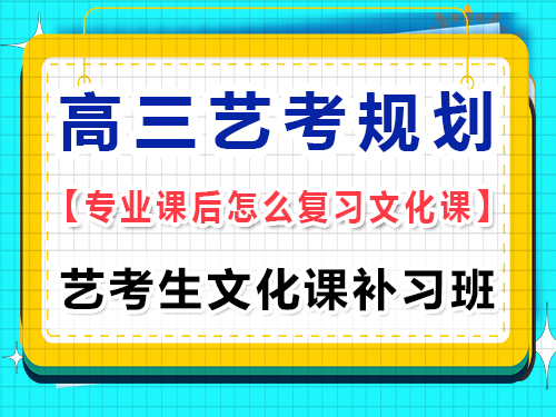 高三藝考生專業課集訓后要去文化培訓機構嗎？重慶藝考生文化課補習班經驗談