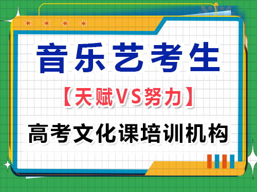 關(guān)于高三音樂生的藝考，有天賦真的很重要嗎？重慶高考文化課培訓(xùn)機構(gòu)經(jīng)驗談