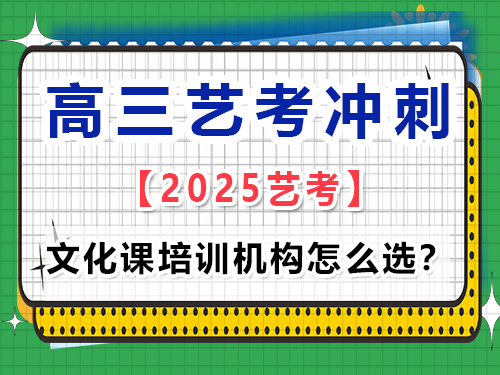 重慶有哪些藝考生的高考文化課培訓(xùn)機(jī)構(gòu)做得比較好？高考輔導(dǎo)班培訓(xùn)機(jī)構(gòu)經(jīng)驗(yàn)談
