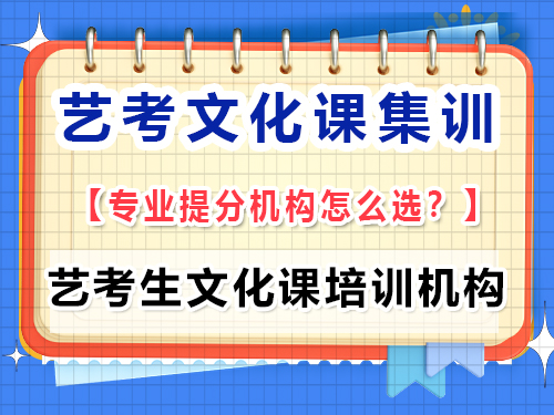 高三藝考文化課集訓(xùn)學(xué)校該怎么正確選擇？重慶藝考生文化課培訓(xùn)機(jī)構(gòu)經(jīng)驗(yàn)談