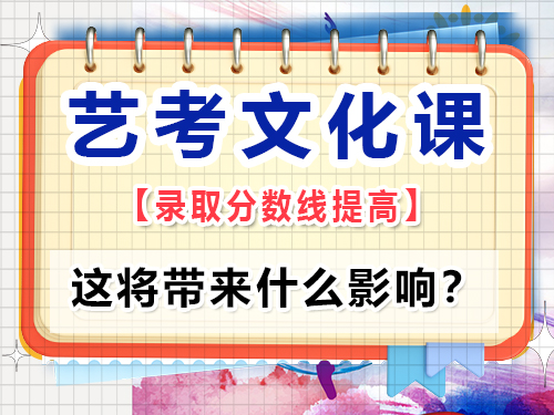 如何看待教育部要求提高藝考文化課錄取線？這將帶來什么影響？