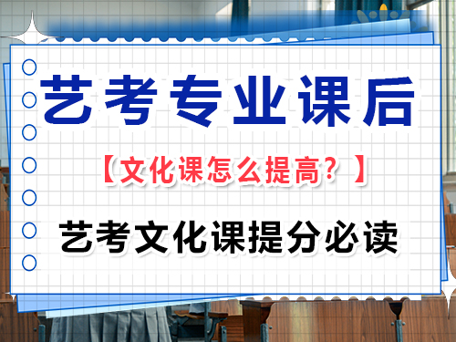 高三藝考專業(yè)課后文化課怎么提高？重慶高三藝考生文化課集訓(xùn)班