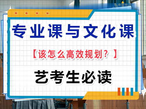 藝考專業(yè)課集訓(xùn)期間文化課怎么保持？重慶高考文化課培訓(xùn)機構(gòu)經(jīng)驗談