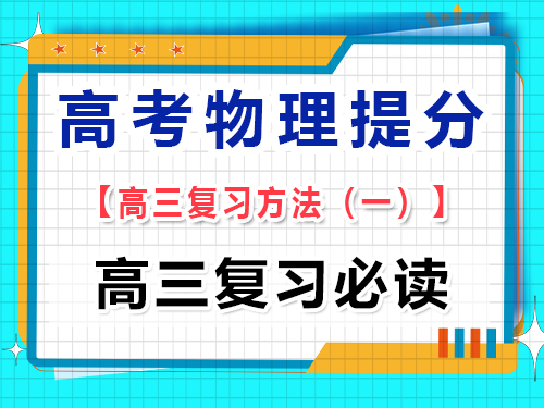 高三物理成績(jī)提分必讀（一）：系統(tǒng)梳理高考物理知識(shí)結(jié)構(gòu)；重慶藝考生文化課培訓(xùn)機(jī)構(gòu)經(jīng)驗(yàn)