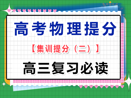 高三物理成績(jī)提分必讀（二）：注重基礎(chǔ)概念的理解；重慶高考文化課培訓(xùn)機(jī)構(gòu)經(jīng)驗(yàn)