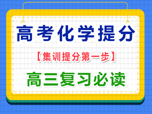 高三化學成績差提分第一步：先理解基礎概念；重慶高三藝體文化課集訓中心