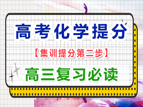 高三化學(xué)成績差復(fù)習(xí)第二步：熟記重要高中化學(xué)公式和方程式；重慶藝考生文化課補習(xí)班經(jīng)驗談