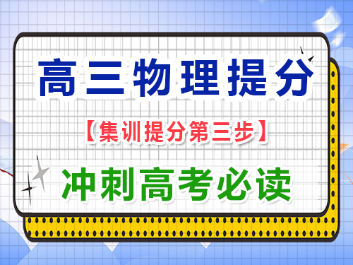 高三物理復(fù)習(xí)提分必讀（三）：回歸教材，掃除盲區(qū)；重慶藝考生文化課培訓(xùn)機(jī)構(gòu)經(jīng)驗(yàn)
