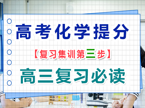 高三化學復習提分第三步：構建高中化學知識體系的重要性；重慶高考輔導班培訓機構經驗談