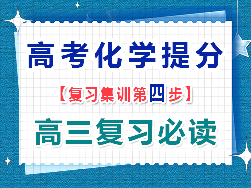 高三化學提分必讀第四步：多做題并注重錯題分析；重慶藝考生文化課補習班經驗談
