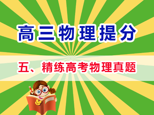 高三物理成績(jī)提分必讀（五）：精練高考物理真題；重慶高考文化課培訓(xùn)機(jī)構(gòu)經(jīng)驗(yàn)談