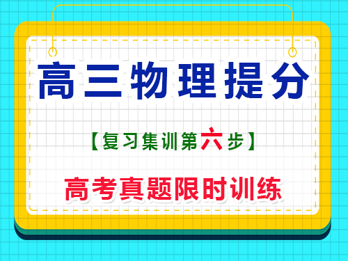 高三物理沖刺提分必讀（六）：高考真題限時訓練；重慶藝考生文化課培訓機構經驗談