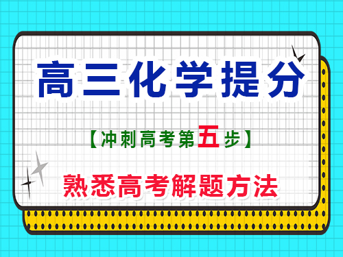高三化學復習提分第五步：熟悉高考解題方法；重慶藝考生文化課培訓機構科普