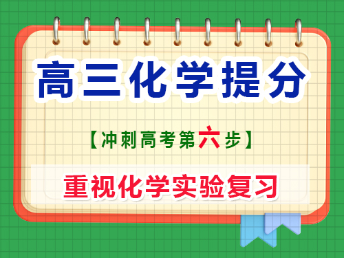 高三化學復習提分第六步：重視化學實驗復習；重慶藝考生文化課補習班老師經驗談