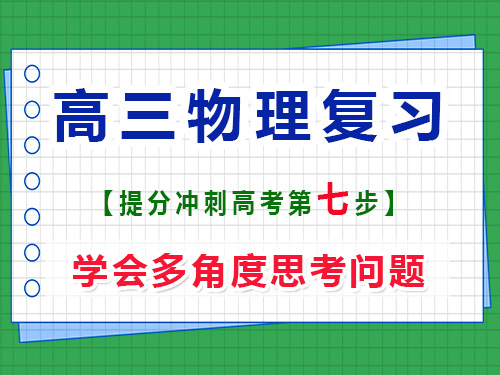 高三物理提分必讀（七）：學會多角度思考問題；重慶高考文化課培訓機構經驗談