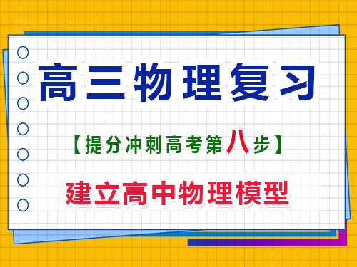 高三物理復習提分（八）：建立高中物理模型；重慶高考輔導班培訓機構科普分享