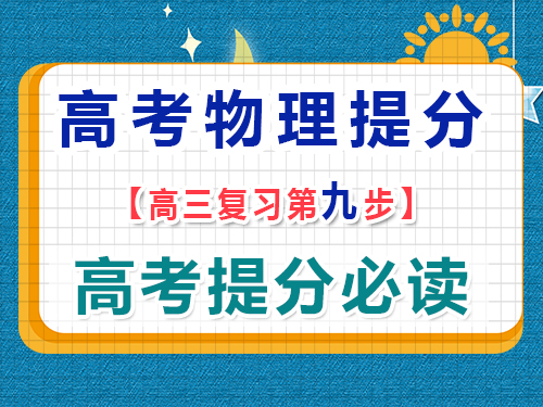 高三物理成績提分（九）：高考真題測試總結歸納；重慶藝考生文化課培訓機構