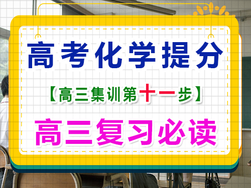 高三化學成績提分第七步：科學合理規劃高考復習；重慶高考輔導班培訓機構