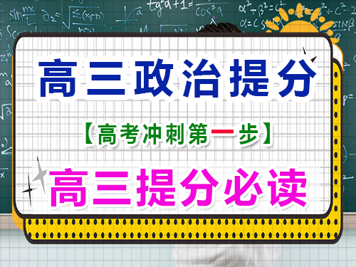 高三政治復(fù)習(xí)提分（一）：熟讀高中政治教材；重慶高三文化課封閉式培訓(xùn)機構(gòu)