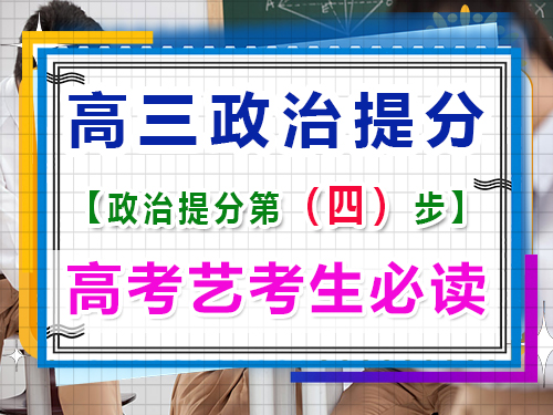 高三藝考政治提分關(guān)鍵（四）：多做練習(xí)及高考直題！重慶高考文化課培訓(xùn)機(jī)構(gòu)經(jīng)驗(yàn)談