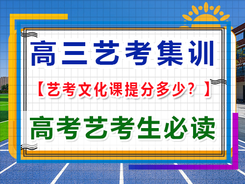 揭秘高三藝考文化課輔導班一般能提升多少分？重慶高考藝考機構經驗談