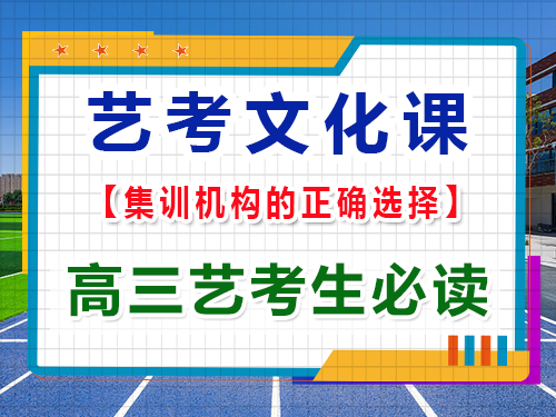 高三藝考文化課輔導機構該怎么正確選擇？重慶藝考生文化課培訓機構為大家揭秘