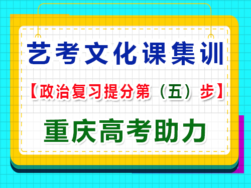 高三藝考政治復(fù)習(xí)提分，掌握答題技巧的重要性！重慶高考輔導(dǎo)班培訓(xùn)機(jī)構(gòu)經(jīng)驗(yàn)科普